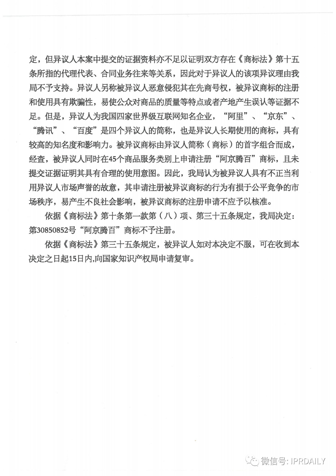 轟動一時的“阿京騰百”商標，45件全部不予注冊?。ǜ剑?個決定書全文）