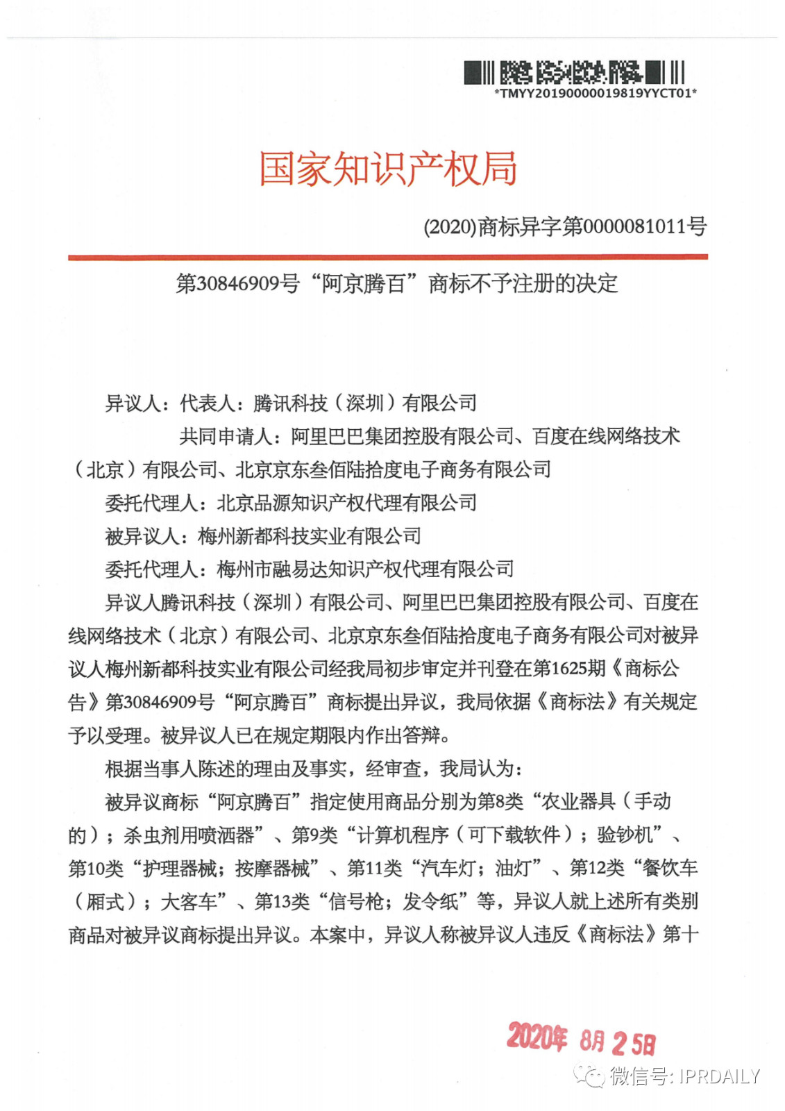 轟動一時的“阿京騰百”商標，45件全部不予注冊?。ǜ剑?個決定書全文）