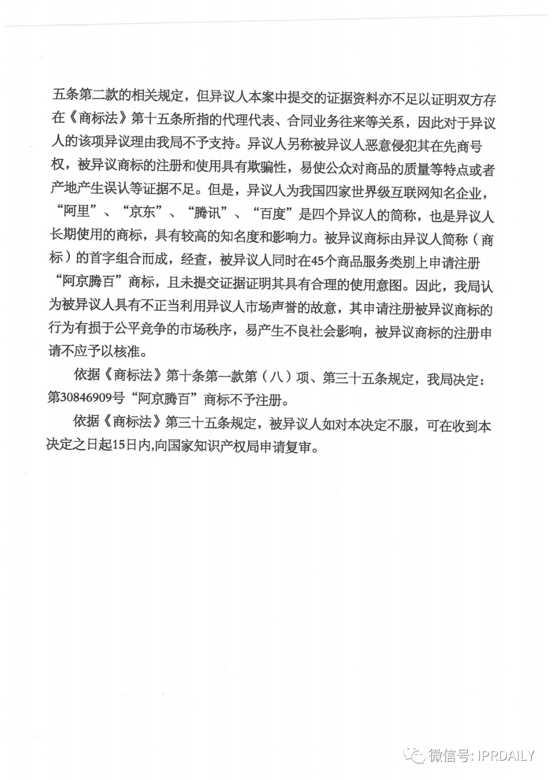 轟動一時的“阿京騰百”商標，45件全部不予注冊?。ǜ剑?個決定書全文）