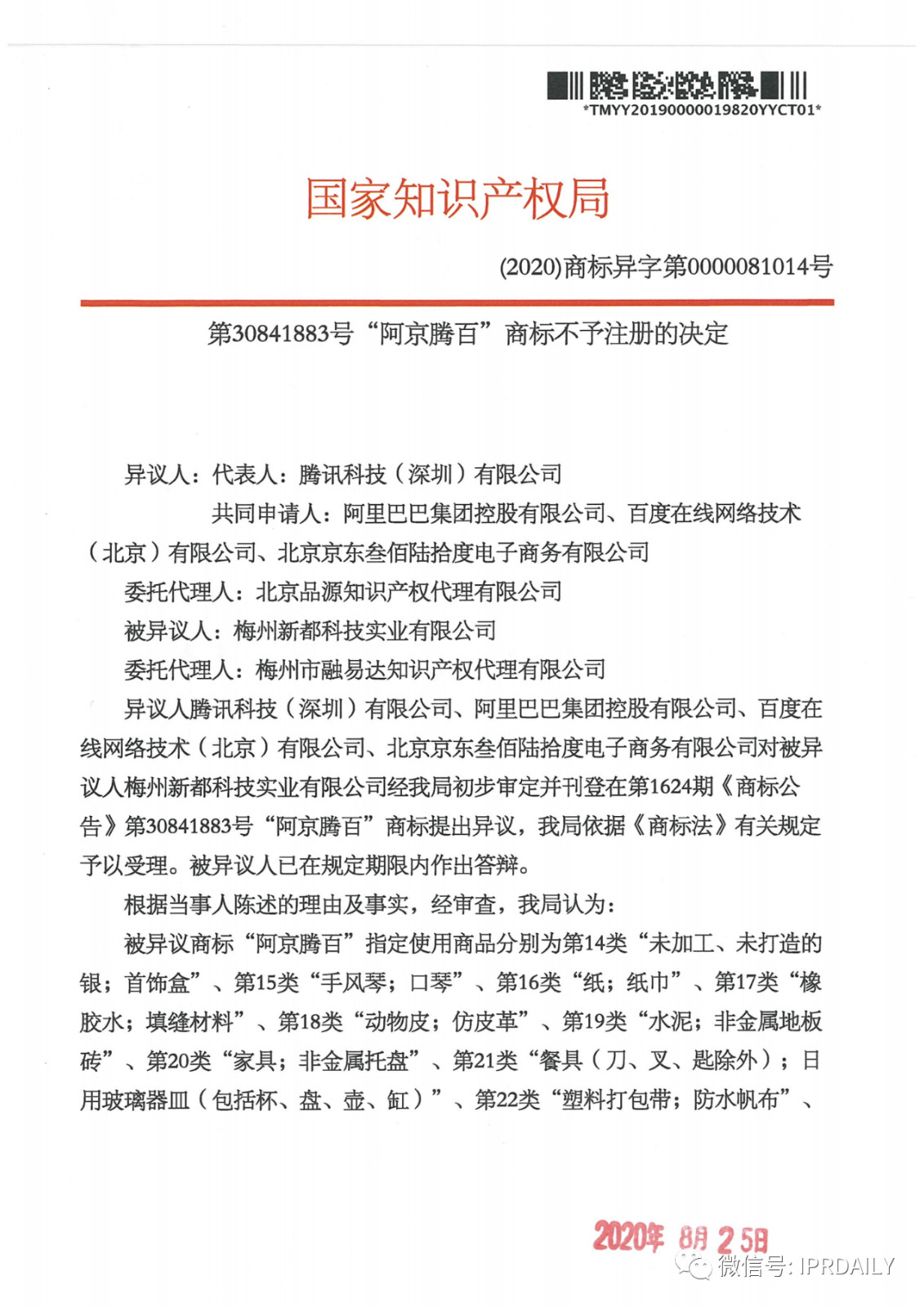 轟動一時的“阿京騰百”商標，45件全部不予注冊?。ǜ剑?個決定書全文）
