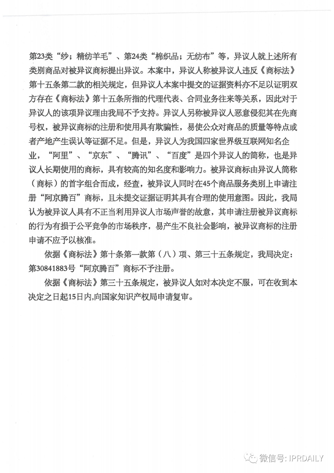 轟動一時的“阿京騰百”商標，45件全部不予注冊?。ǜ剑?個決定書全文）