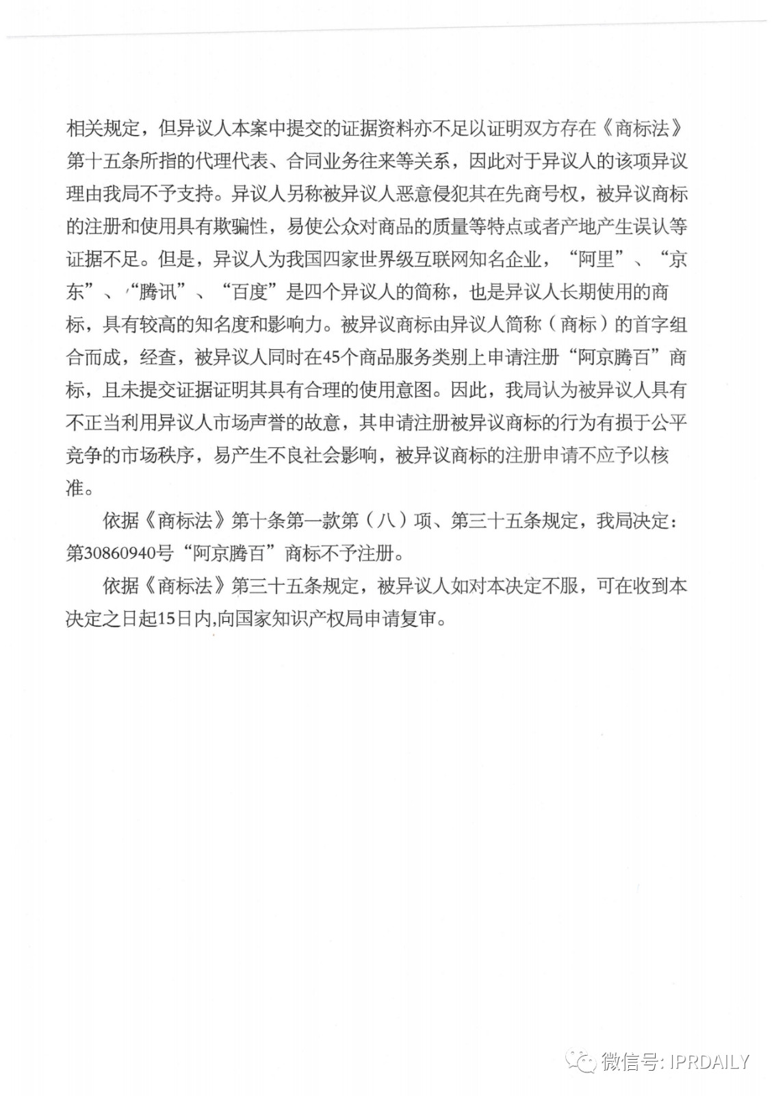 轟動一時的“阿京騰百”商標，45件全部不予注冊?。ǜ剑?個決定書全文）