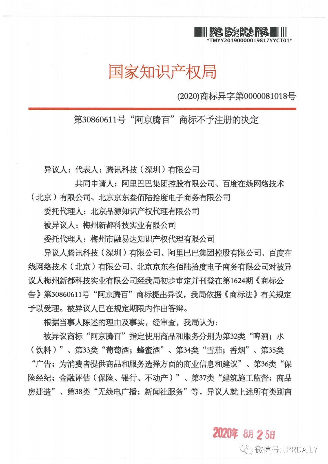 轟動一時的“阿京騰百”商標，45件全部不予注冊?。ǜ剑?個決定書全文）