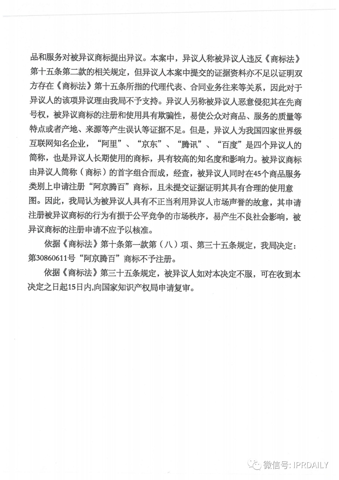 轟動一時的“阿京騰百”商標，45件全部不予注冊?。ǜ剑?個決定書全文）