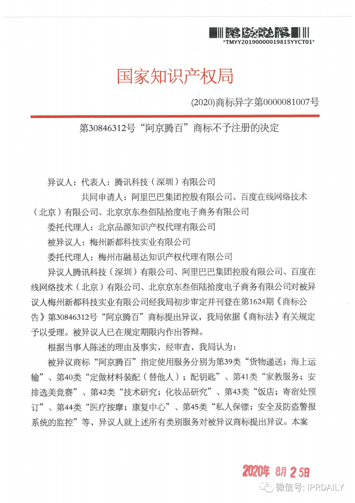 轟動一時的“阿京騰百”商標，45件全部不予注冊?。ǜ剑?個決定書全文）