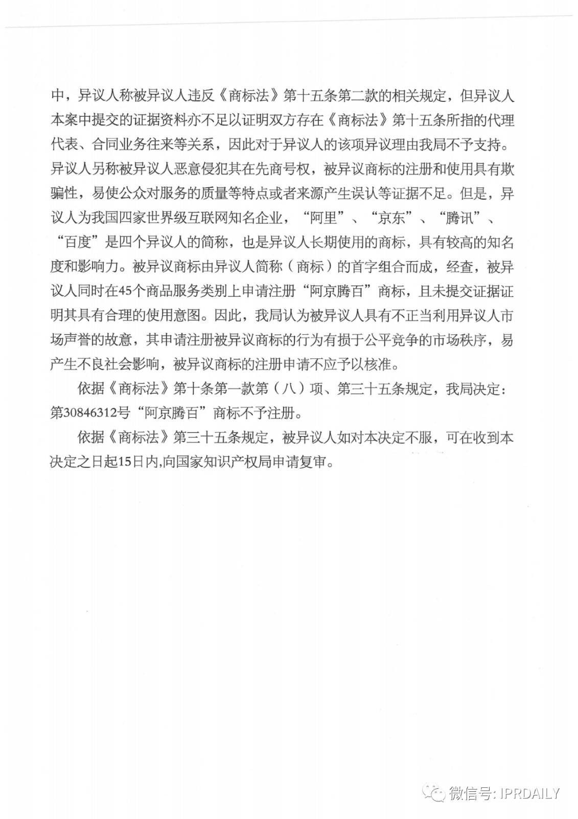 轟動一時的“阿京騰百”商標，45件全部不予注冊?。ǜ剑?個決定書全文）