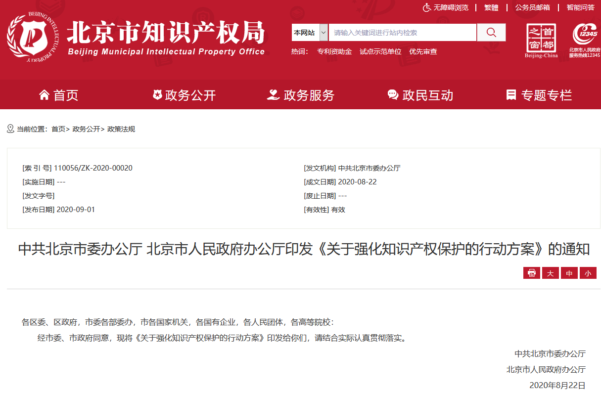 北京市委、市政府聯合印發《關于強化知識產權保護的行動方案》