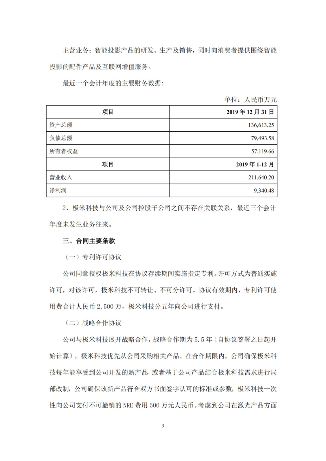 以2500萬專利許可費落下帷幕 ! 雙米或成科創板首例以專利許可擺平專利狙擊