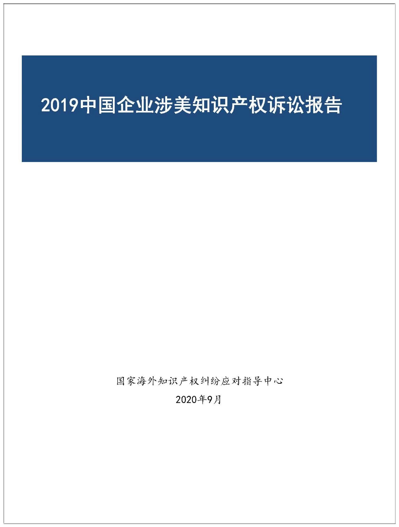 2019年中國企業涉美知識產權訴訟報告（全文）