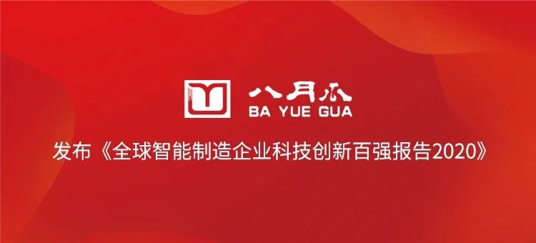 八月瓜發布《全球智能制造企業科技創新百強報告2020》
