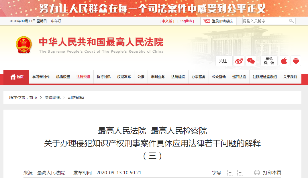 9.14日起施行！《最高院最高檢知識產權刑事案件司法解釋（三）》全文