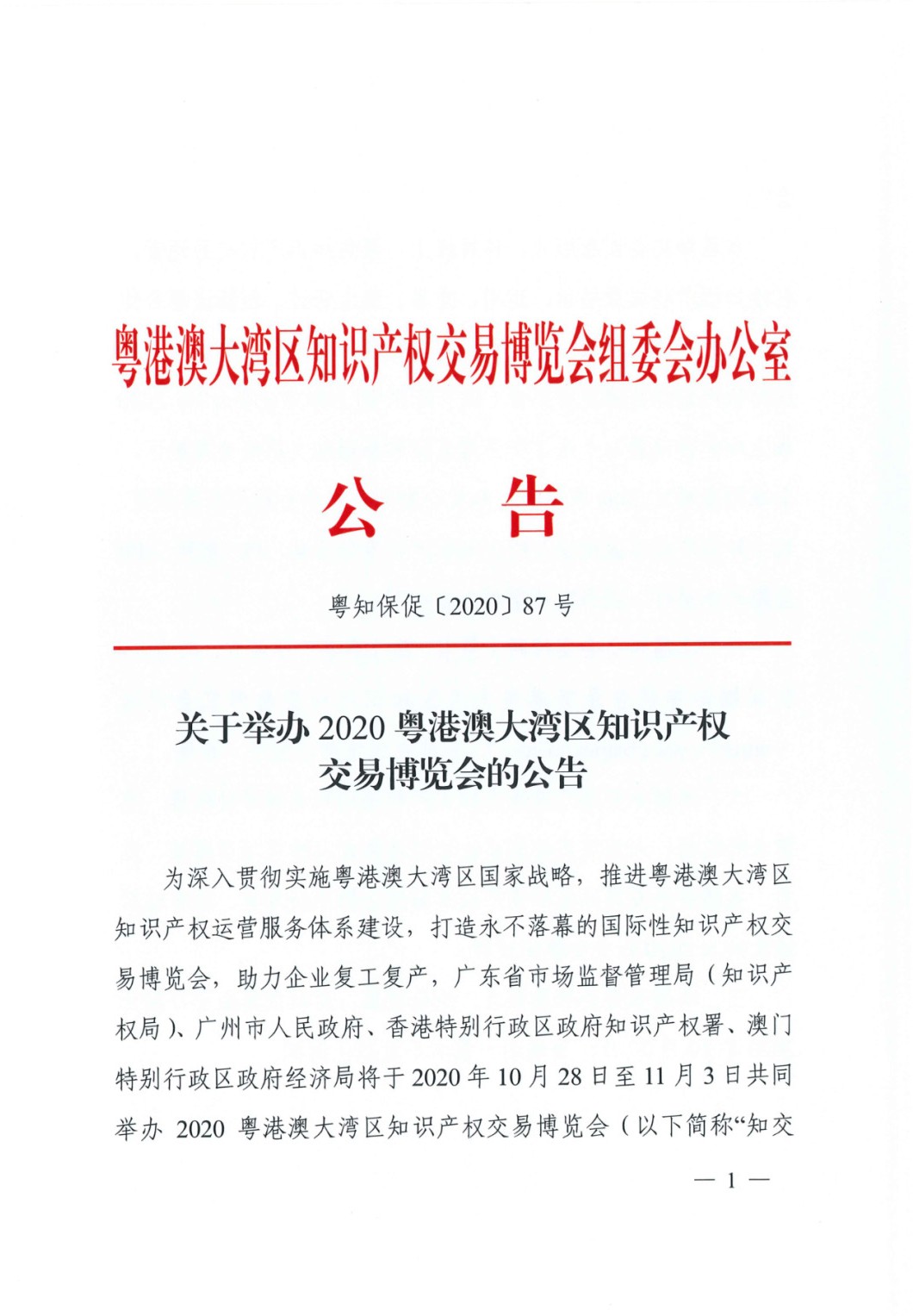 邀請函！2020粵港澳大灣區知識產權交易博覽會將于10月28日至11月3日期間舉辦