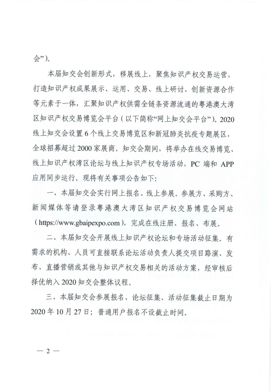 邀請函！2020粵港澳大灣區知識產權交易博覽會將于10月28日至11月3日期間舉辦