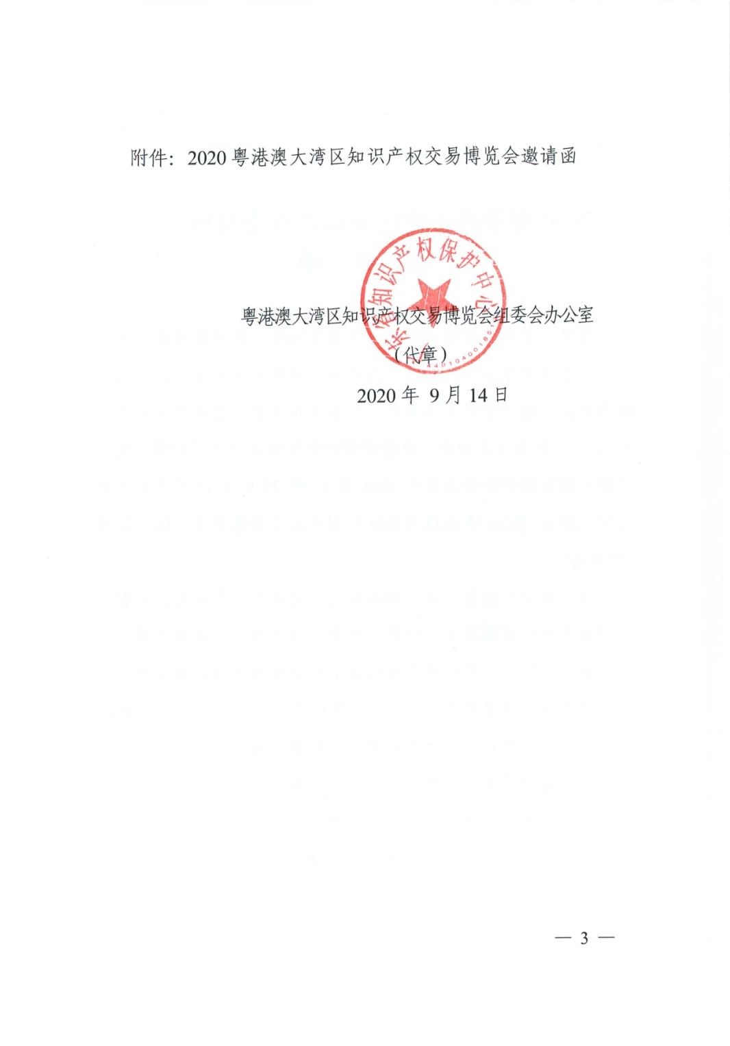 邀請函！2020粵港澳大灣區知識產權交易博覽會將于10月28日至11月3日期間舉辦