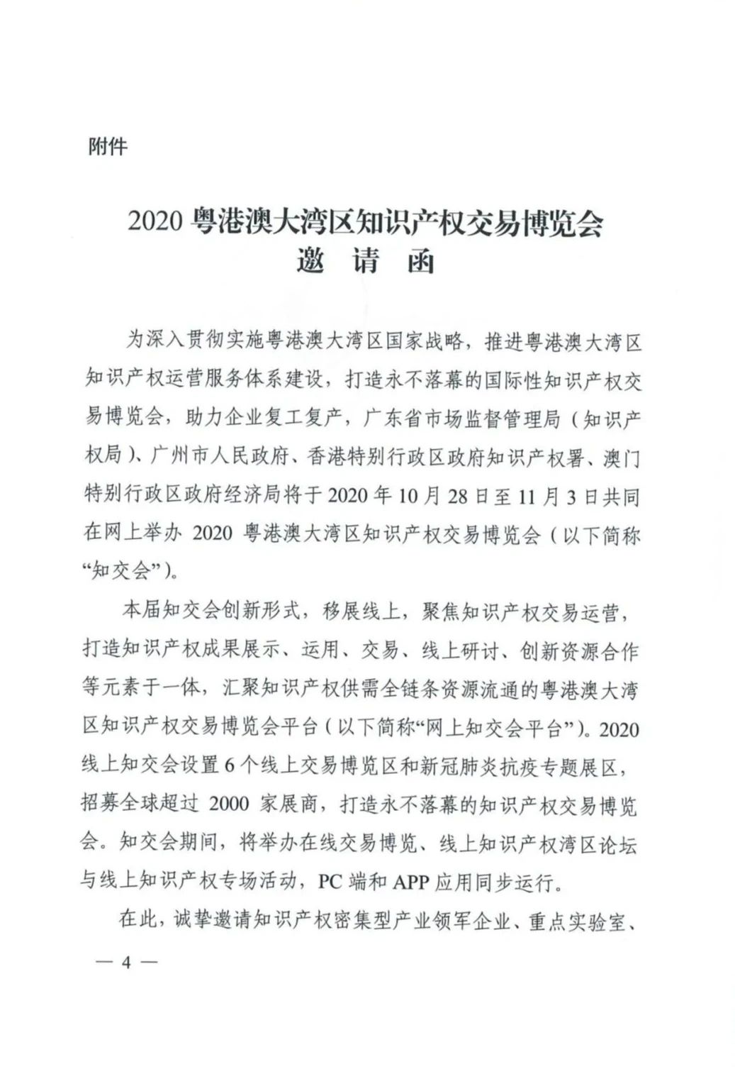 邀請函！2020粵港澳大灣區知識產權交易博覽會將于10月28日至11月3日期間舉辦