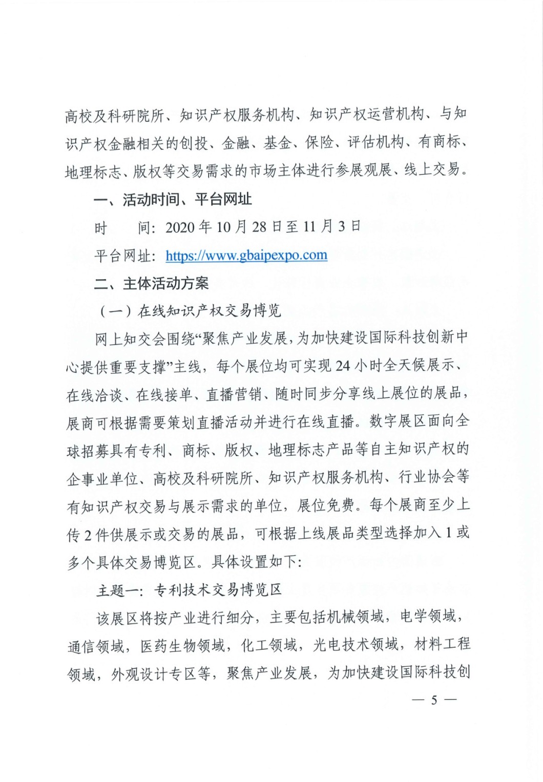 邀請函！2020粵港澳大灣區知識產權交易博覽會將于10月28日至11月3日期間舉辦