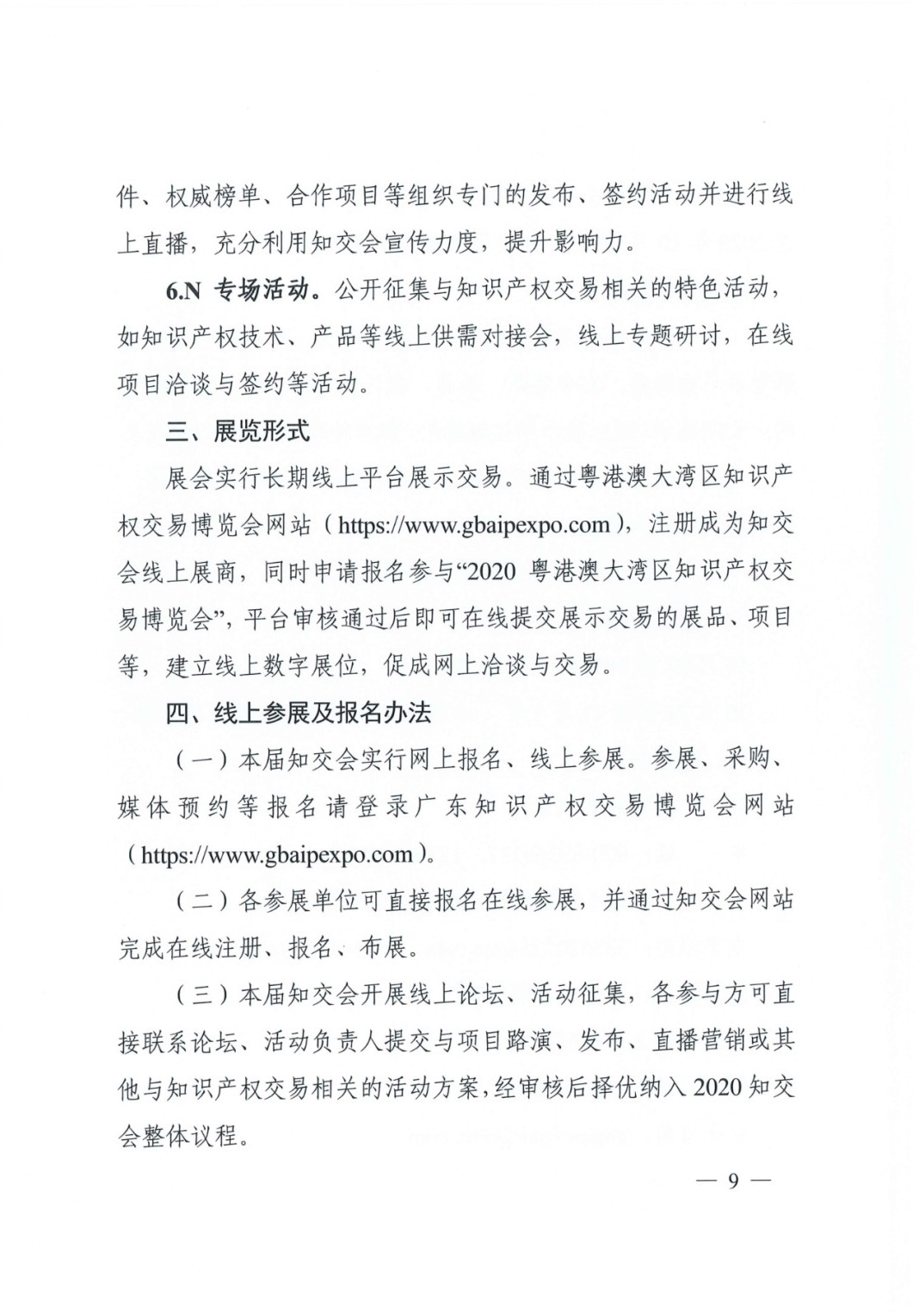邀請函！2020粵港澳大灣區知識產權交易博覽會將于10月28日至11月3日期間舉辦