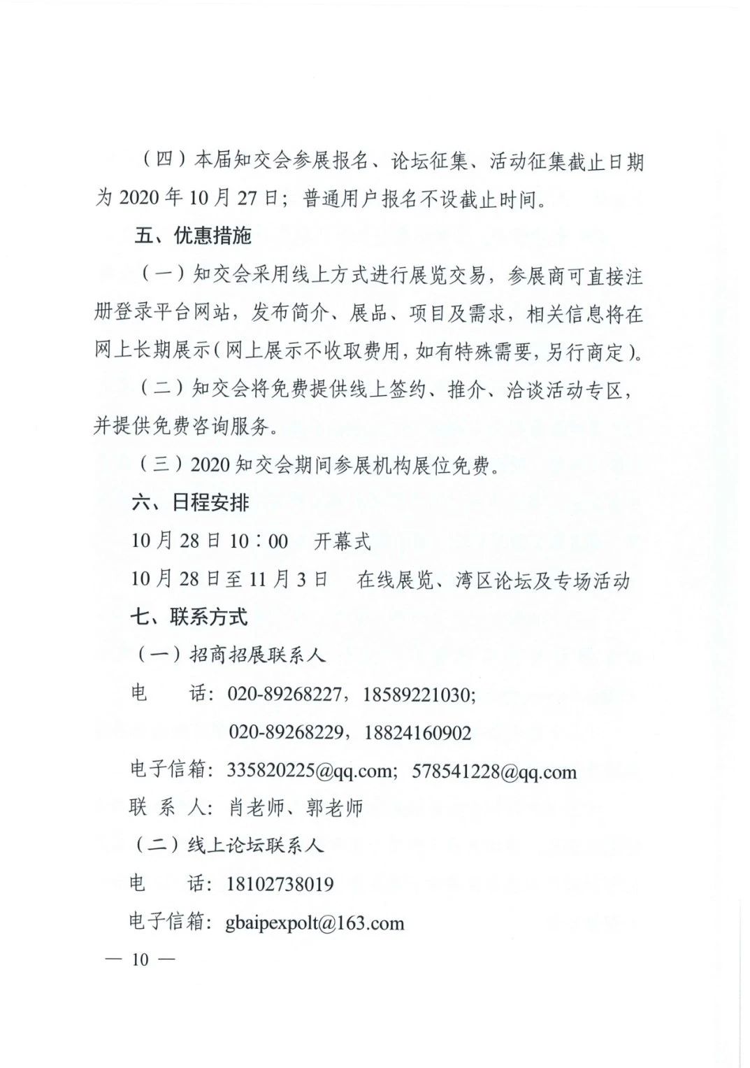 邀請函！2020粵港澳大灣區知識產權交易博覽會將于10月28日至11月3日期間舉辦