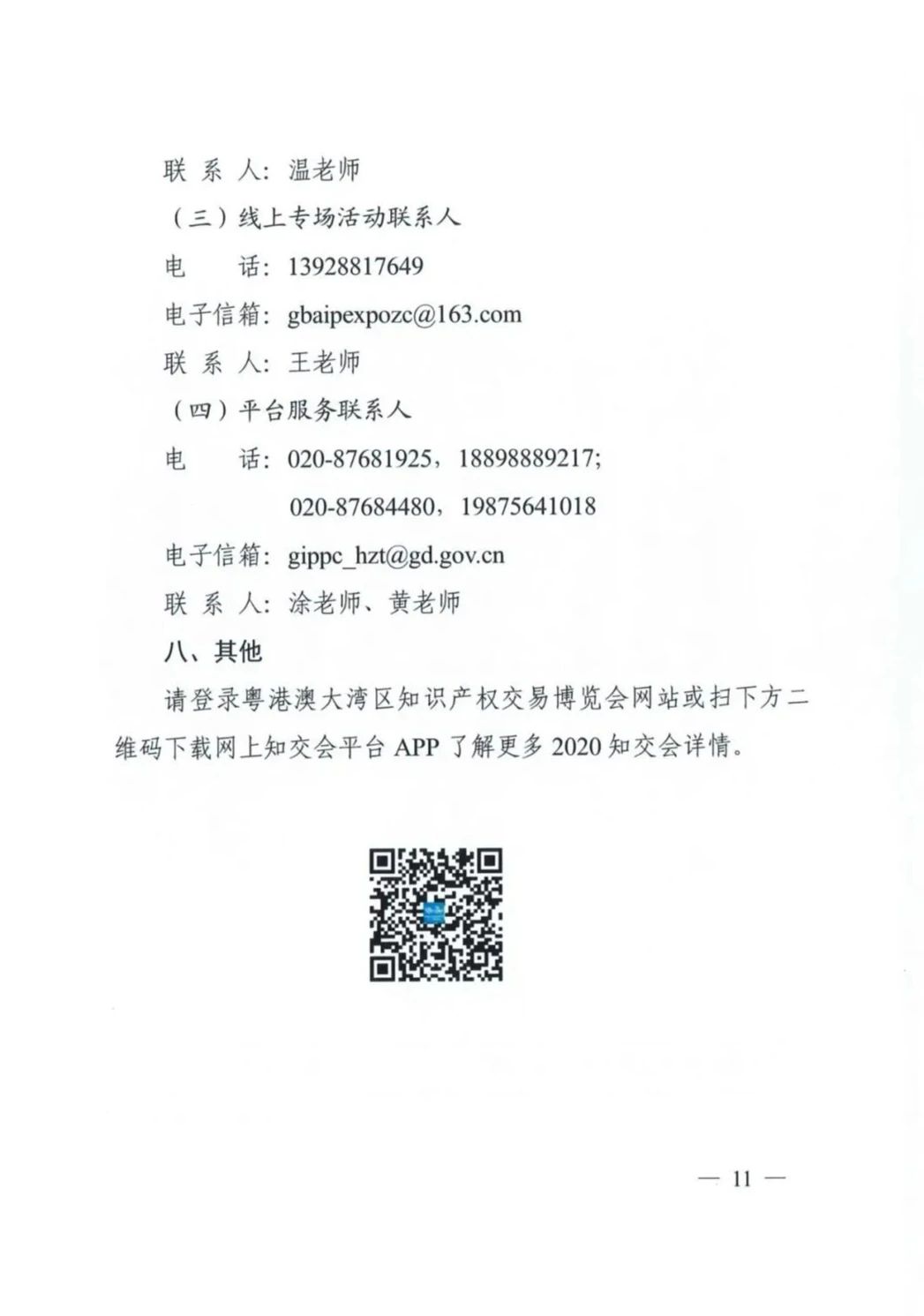 邀請函！2020粵港澳大灣區知識產權交易博覽會將于10月28日至11月3日期間舉辦