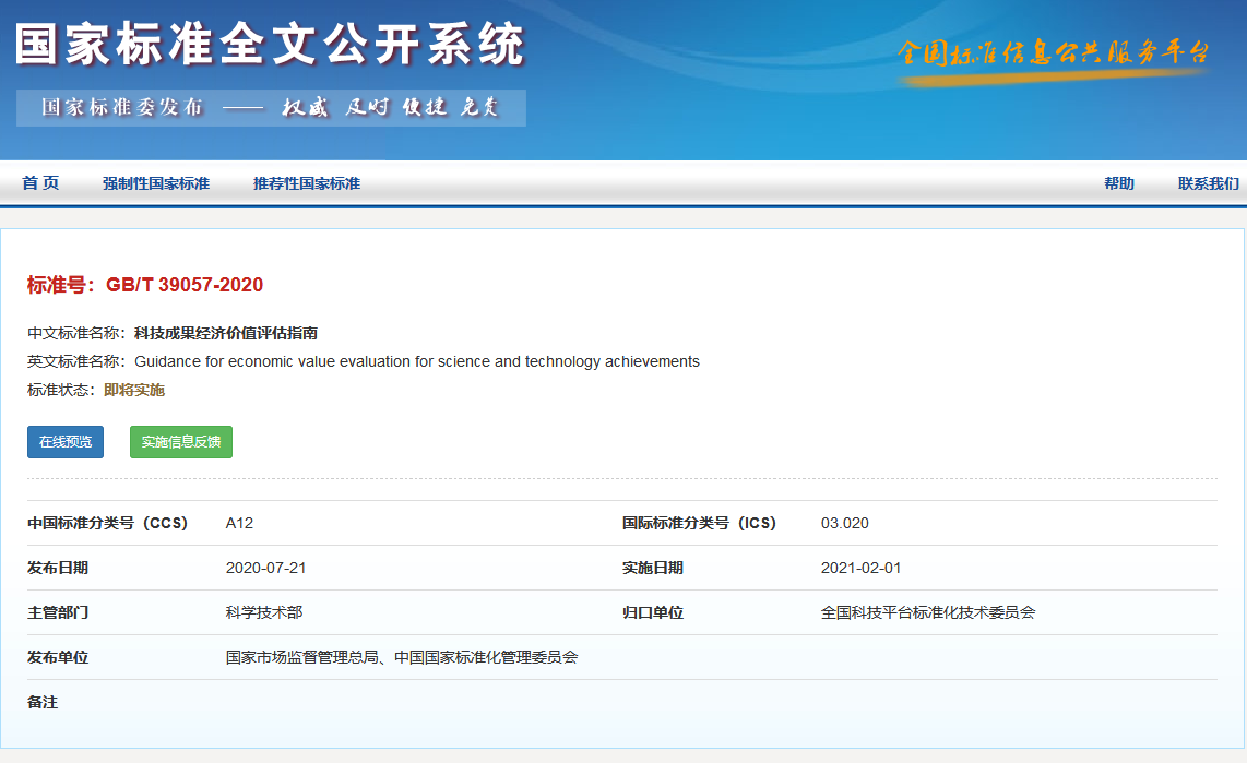 《科技成果經濟價值評估指南》全文公布！