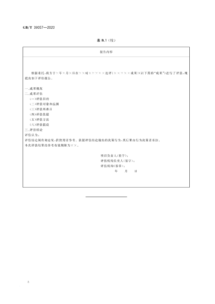 《科技成果經濟價值評估指南》全文公布！
