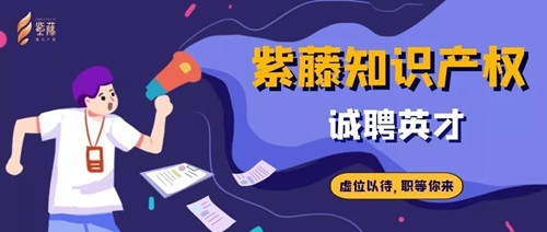 聘！紫藤知識產權招聘多位「知識產權經理+分析咨詢經理+專利工程師」
