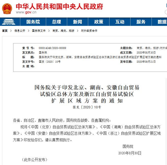 國務院印發京湘皖浙4個自貿區方案，關于知識產權都說了什么？