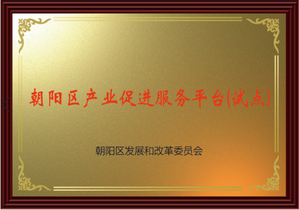 朝陽區產業促進服務平臺（試點）落地詢策崗，誠邀知識產權服務機構入駐