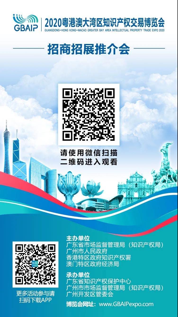 招商招展推介會通知！2020粵港澳大灣區知識產權交易博覽會來啦！