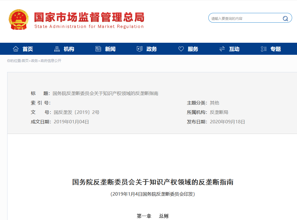 《國務院反壟斷委員會關于知識產權領域的反壟斷指南》全文發布！