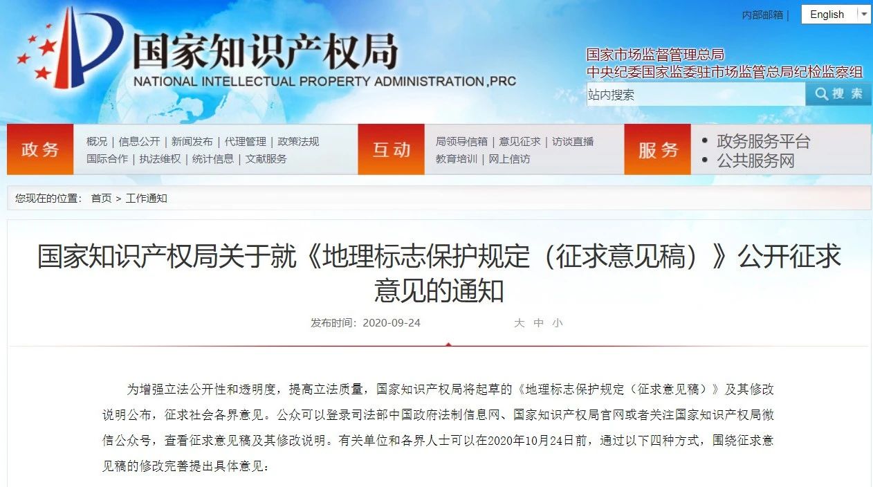 國知局：《地理標志保護規定（征求意見稿）》全文公布！