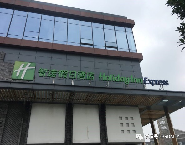 管理合同終止后惡意侵權商標，IHG訴前授權酒店一審勝訴獲賠120萬元
