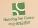 管理合同終止后惡意侵權商標，IHG訴前授權酒店一審勝訴獲賠120萬元