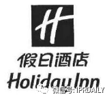 管理合同終止后惡意侵權商標，IHG訴前授權酒店一審勝訴獲賠120萬元