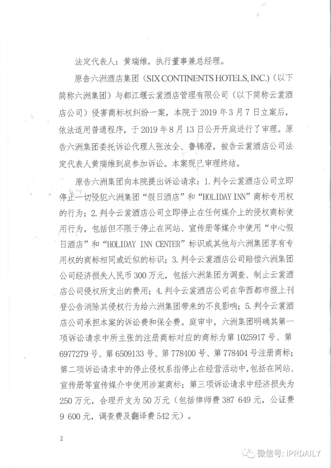 管理合同終止后惡意侵權商標，IHG訴前授權酒店一審勝訴獲賠120萬元