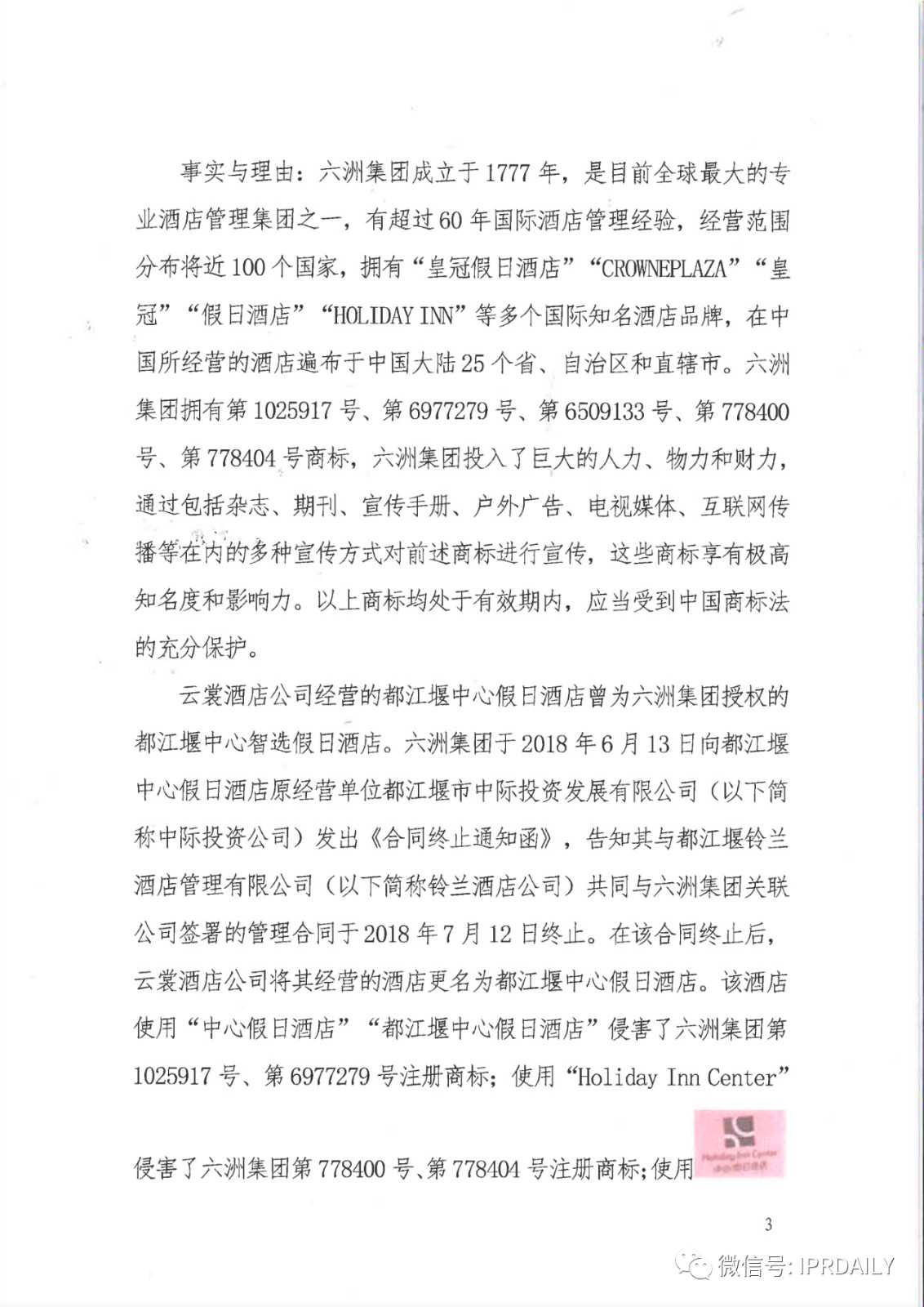 管理合同終止后惡意侵權商標，IHG訴前授權酒店一審勝訴獲賠120萬元