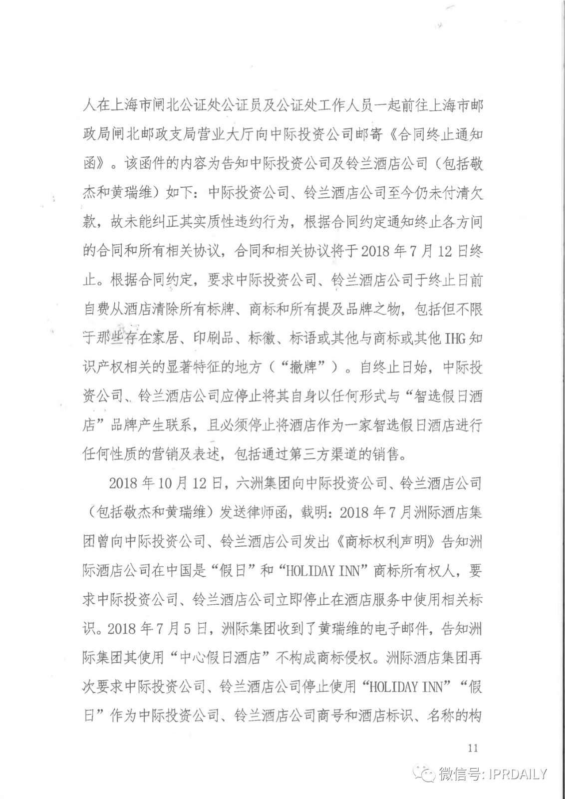 管理合同終止后惡意侵權商標，IHG訴前授權酒店一審勝訴獲賠120萬元