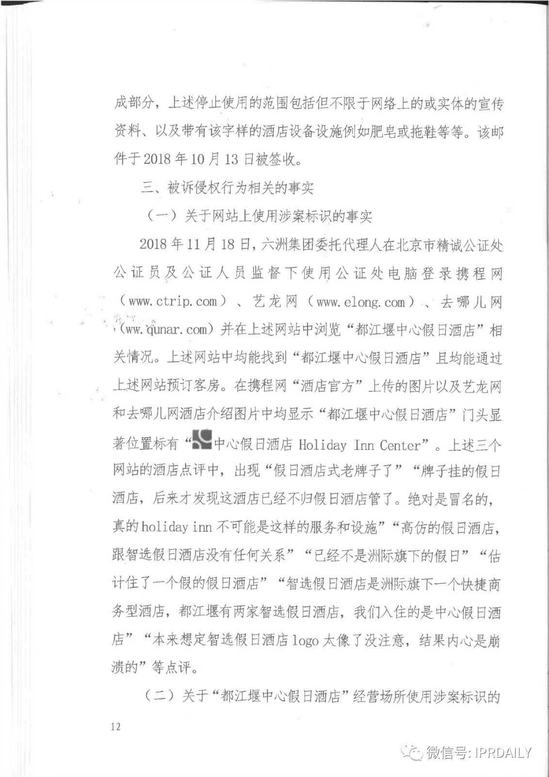 管理合同終止后惡意侵權商標，IHG訴前授權酒店一審勝訴獲賠120萬元