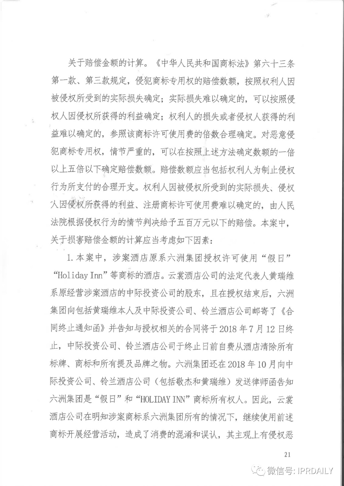 管理合同終止后惡意侵權商標，IHG訴前授權酒店一審勝訴獲賠120萬元