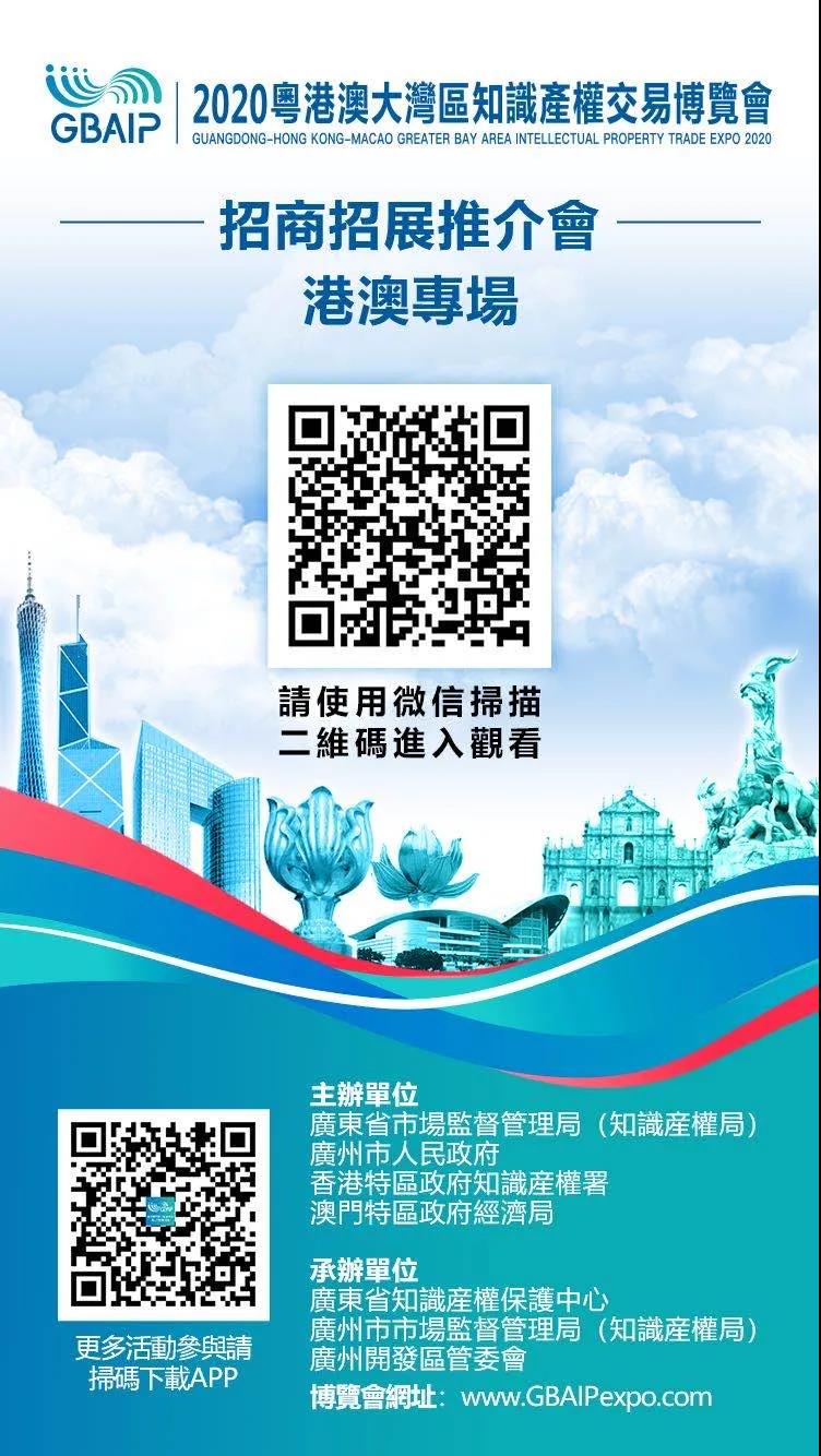 招商招展推介會（港澳專場）通知！2020粵港澳大灣區知識產權交易博覽會來啦！