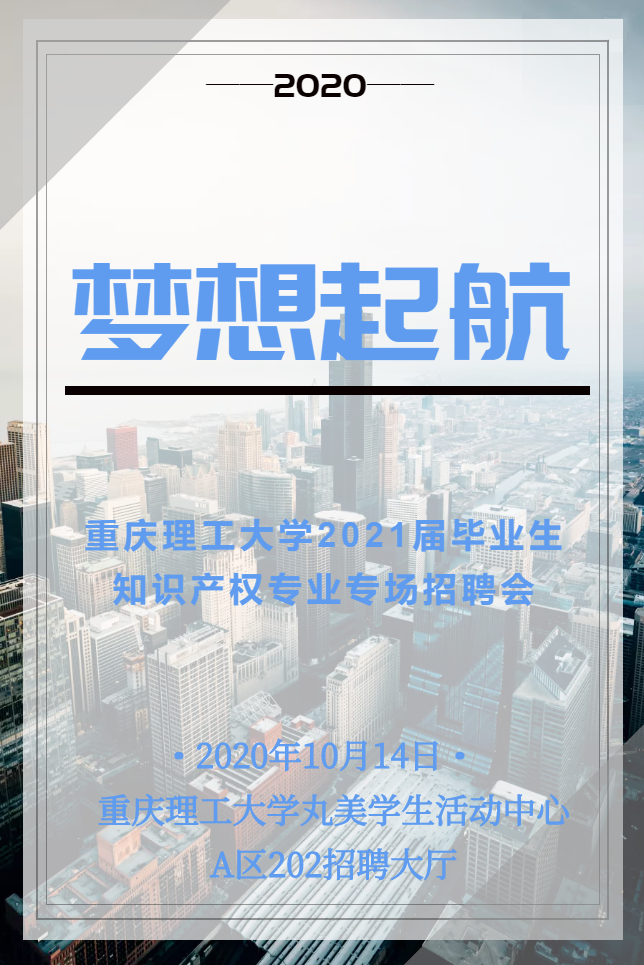 重慶理工大學2021屆畢業生知識產權專業專場招聘會將于10月14日舉行