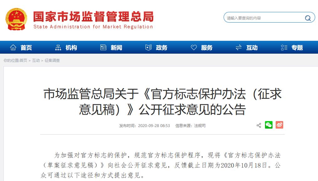 市場監管總局：官方標志保護辦法（征求意見稿）全文公布！