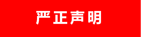 唯德科創發布嚴正聲明！