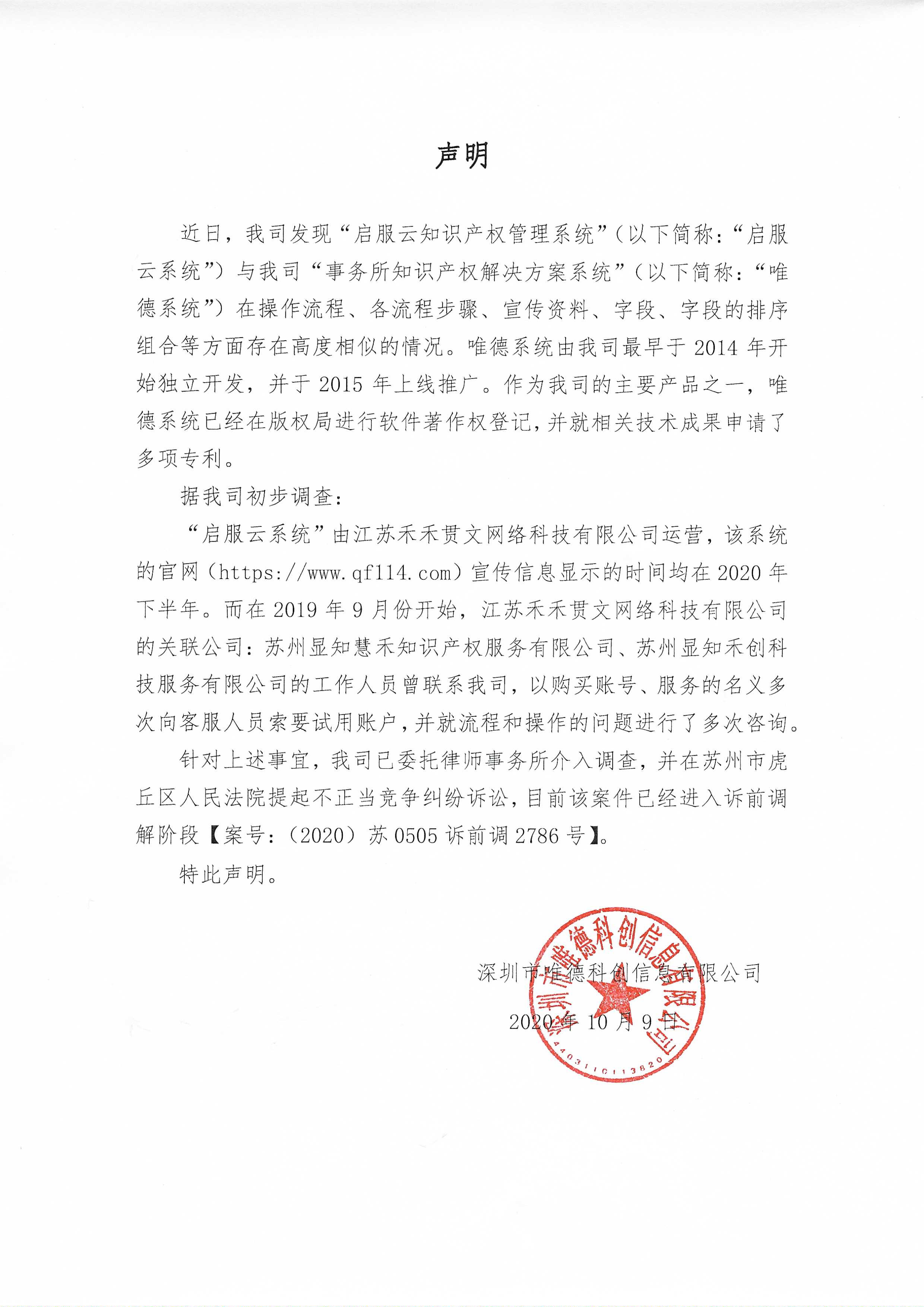 唯德科創發布嚴正聲明！