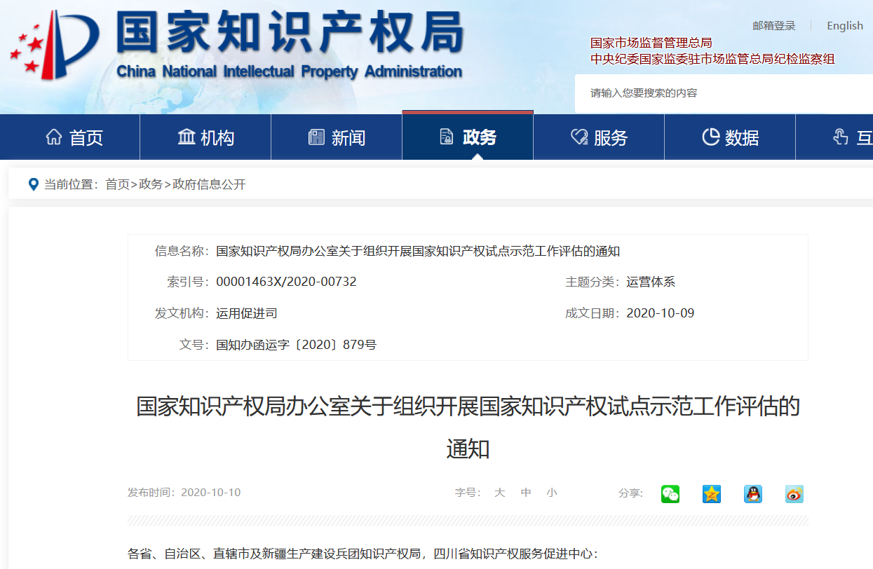 國知局：國家知識產權試點示范工作評估開始！
