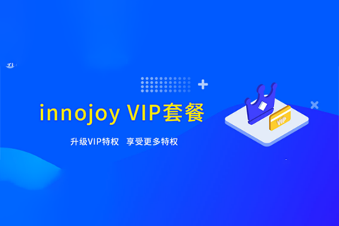 大為innojoy系統全新升級！??VIP線上套餐更優惠，合伙人計劃帶你創富帶你飛