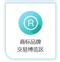 商標品牌云集 交易運營盛宴！2020知交會商標品牌交易展館介紹來了！