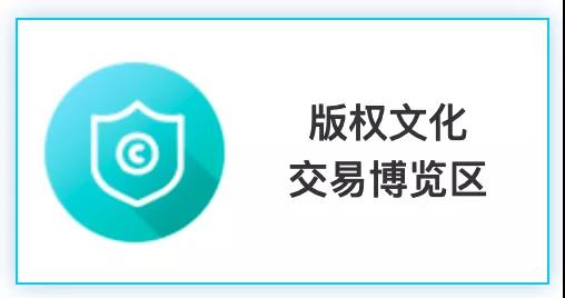 匯聚文化創新，強化版權保護！2020知交會版權文化交易展館介紹來了