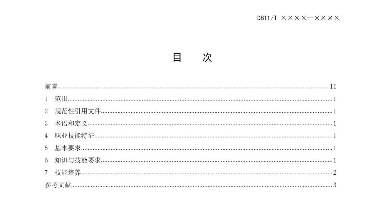 北京《技術轉移服務人員能力規范》公開征求意見！