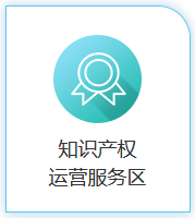 聚焦知識產權運營，助推經濟高質量發展！2020知交會知識產權運營服務區介紹來了